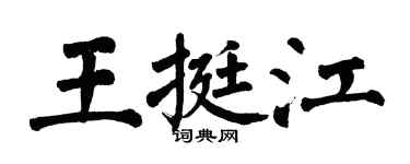 翁闓運王挺江楷書個性簽名怎么寫
