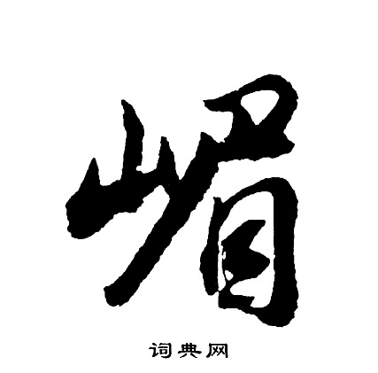 兩草書書法_兩字書法_草書字典