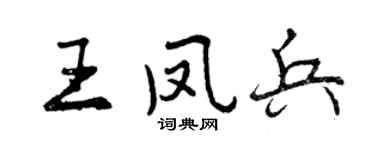 曾慶福王鳳兵行書個性簽名怎么寫