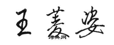 駱恆光王菱姿行書個性簽名怎么寫