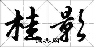 胡問遂桂影行書怎么寫