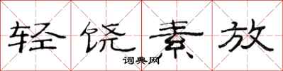范連陞輕饒素放隸書怎么寫