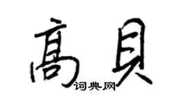 王正良高貝行書個性簽名怎么寫