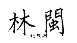 何伯昌林閩楷書個性簽名怎么寫
