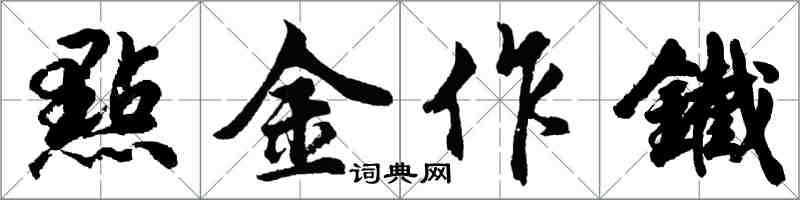 胡問遂點金作鐵行書怎么寫