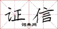 袁強證信楷書怎么寫