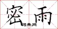 田英章密雨楷書怎么寫