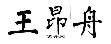 翁闓運王昂舟楷書個性簽名怎么寫