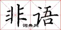 丁謙非語楷書怎么寫