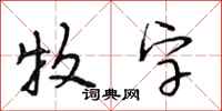 段相林牧字行書怎么寫
