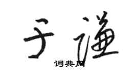 駱恆光于謙草書個性簽名怎么寫