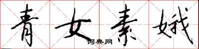 青女素娥怎么寫好看