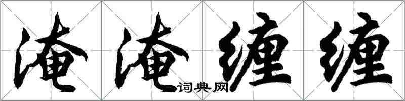 胡問遂淹淹纏纏行書怎么寫