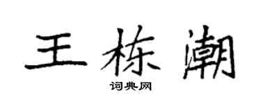 袁強王棟潮楷書個性簽名怎么寫