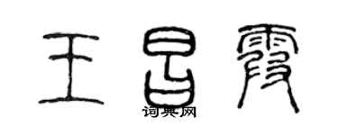 陳聲遠王昌霞篆書個性簽名怎么寫