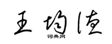 梁錦英王均德草書個性簽名怎么寫