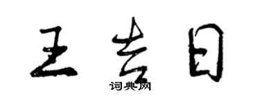 曾慶福王吉日行書個性簽名怎么寫