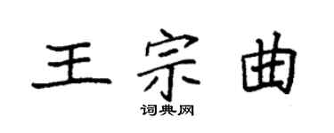 袁強王宗曲楷書個性簽名怎么寫