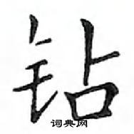 鄧散木寫的硬筆楷書鑽