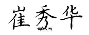 丁謙崔秀華楷書個性簽名怎么寫