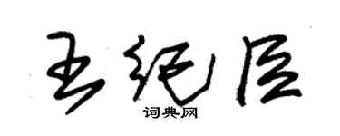 朱錫榮王紀臣草書個性簽名怎么寫