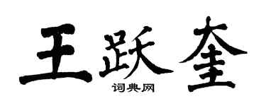 翁闓運王躍奎楷書個性簽名怎么寫