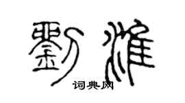 陳聲遠劉淮篆書個性簽名怎么寫