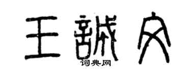 曾慶福王誠文篆書個性簽名怎么寫