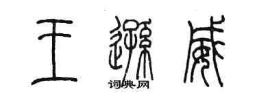 陳墨王遜威篆書個性簽名怎么寫