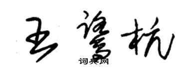 朱錫榮王鷺杭草書個性簽名怎么寫