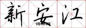 新安江怎么寫好看