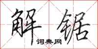 田英章解鋸行書怎么寫