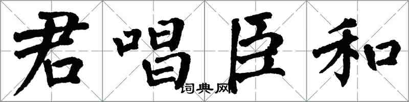 翁闓運君唱臣和楷書怎么寫