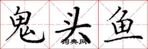 丁謙鬼頭魚楷書怎么寫