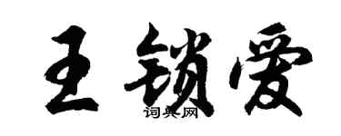 胡問遂王鎖愛行書個性簽名怎么寫