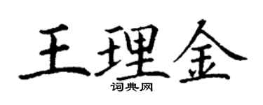 丁謙王理金楷書個性簽名怎么寫