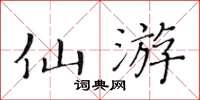 黃華生仙遊楷書怎么寫