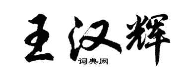 胡問遂王漢輝行書個性簽名怎么寫