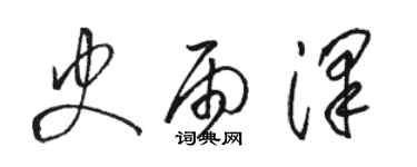 駱恆光史雨澤草書個性簽名怎么寫