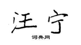 袁強汪寧楷書個性簽名怎么寫