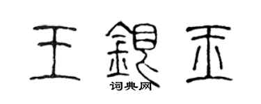 陳聲遠王銀玉篆書個性簽名怎么寫