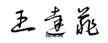 曾慶福王達菲草書個性簽名怎么寫