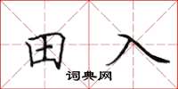 田英章田入楷書怎么寫