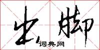 縞武的意思_縞武的解釋_國語詞典