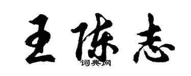 胡問遂王陳志行書個性簽名怎么寫