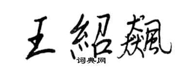 王正良王紹飆行書個性簽名怎么寫