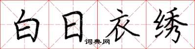 荊霄鵬白日衣繡楷書怎么寫
