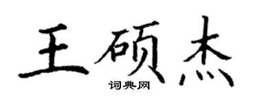 丁謙王碩傑楷書個性簽名怎么寫