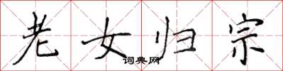 侯登峰老女歸宗楷書怎么寫
