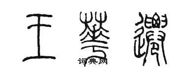 陳墨王華遷篆書個性簽名怎么寫